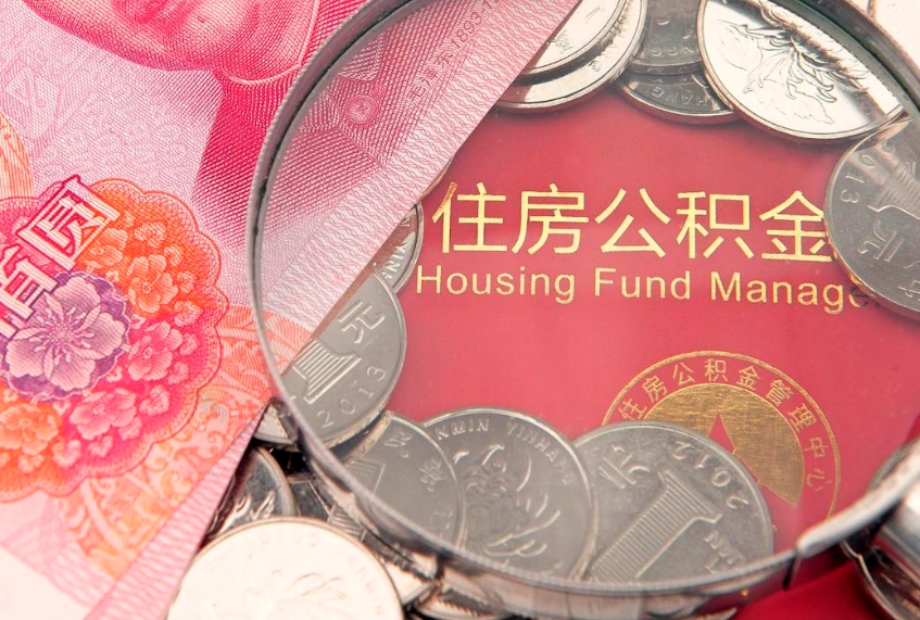 资阳公积金可以提取出来自己花吗（住房公积金可以提出来花吗）